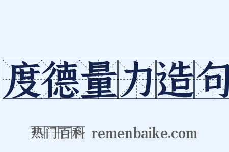 度德量力造句是什么意思的图片